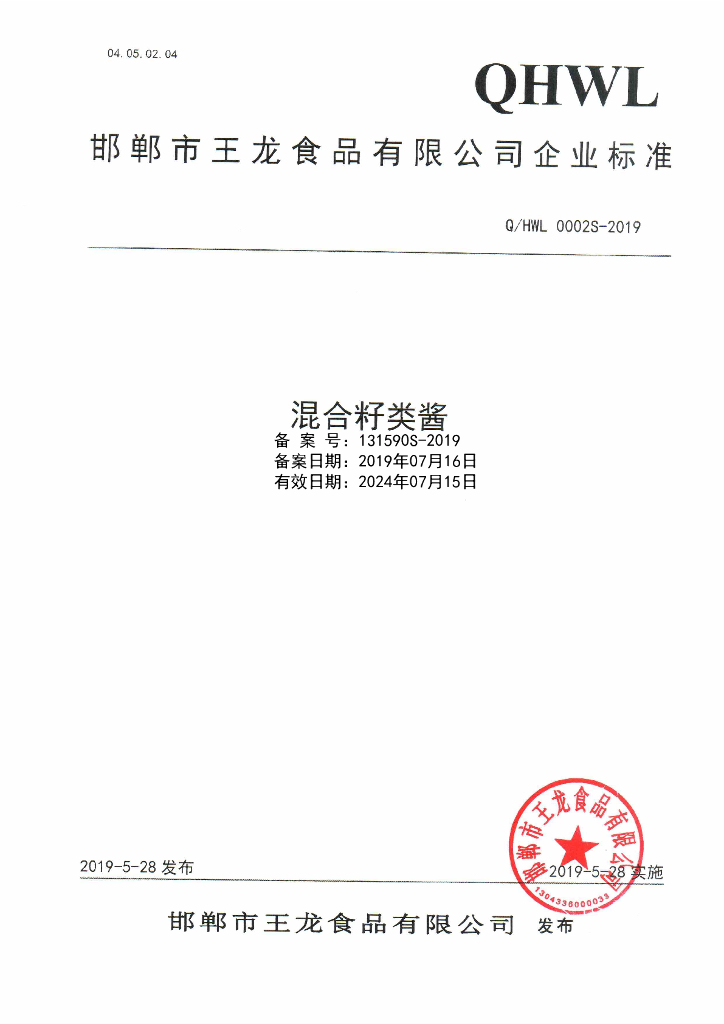 Q/HWL 0002S-2019 标准预览