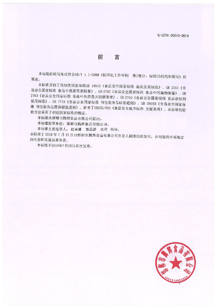 Q/JZTH 0001S-2019 标准预览