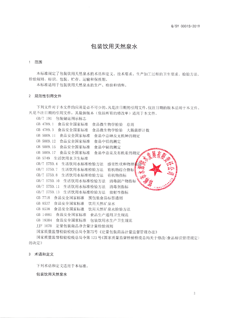 Q/SY 0001S-2019 标准预览
