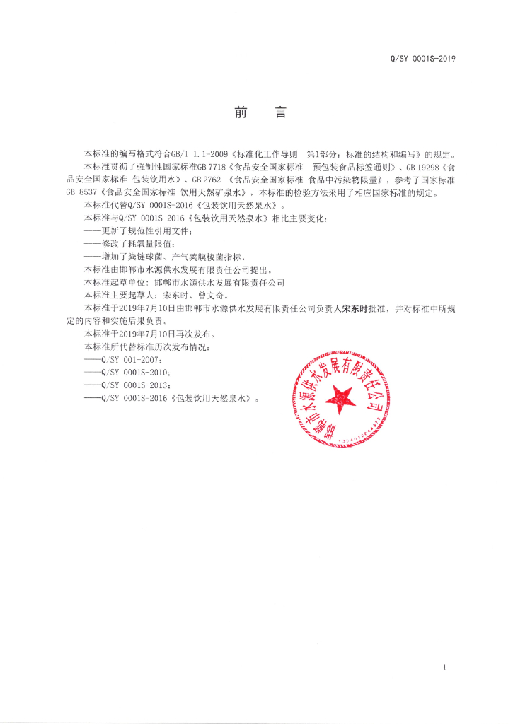 Q/SY 0001S-2019 标准预览