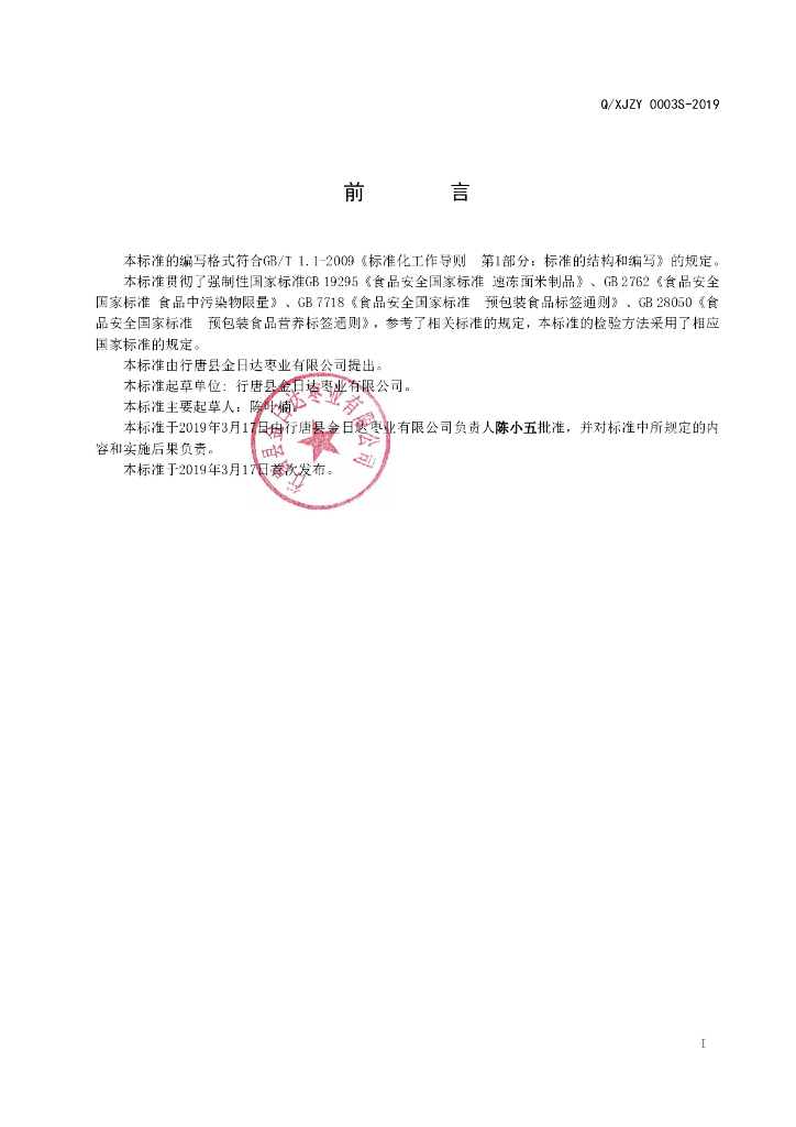 Q/XJZY 0003S-2019 标准预览