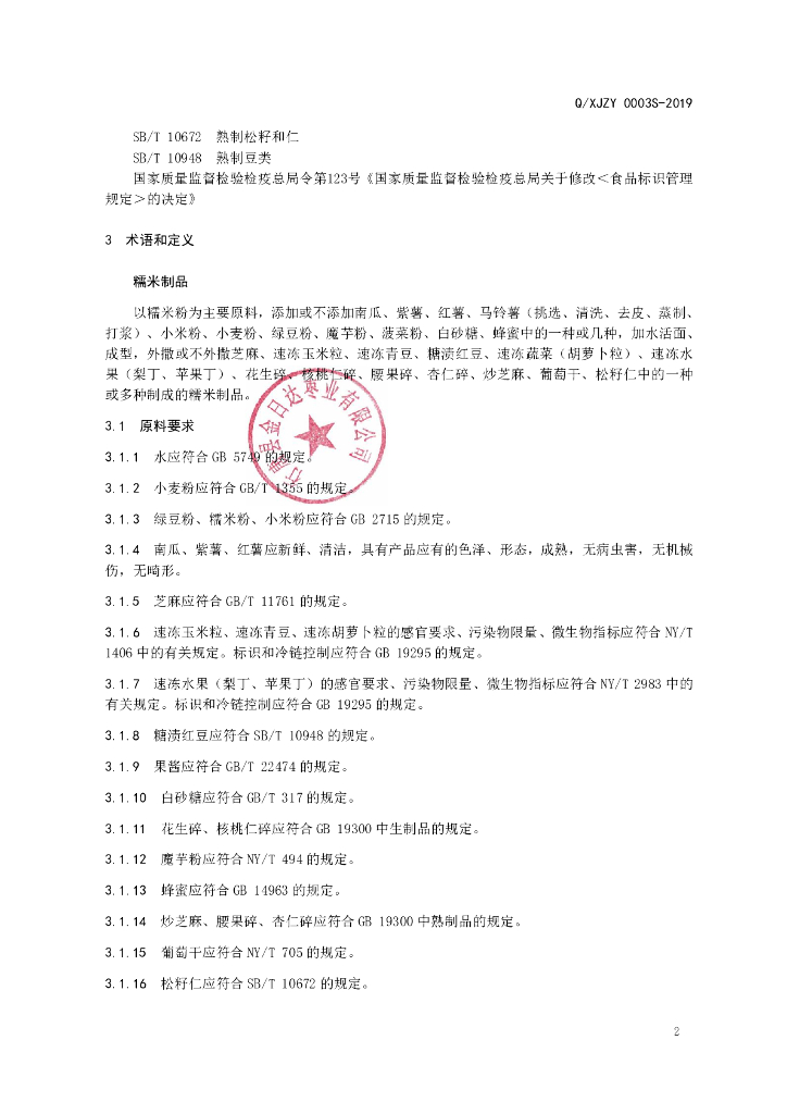 Q/XJZY 0003S-2019 标准预览