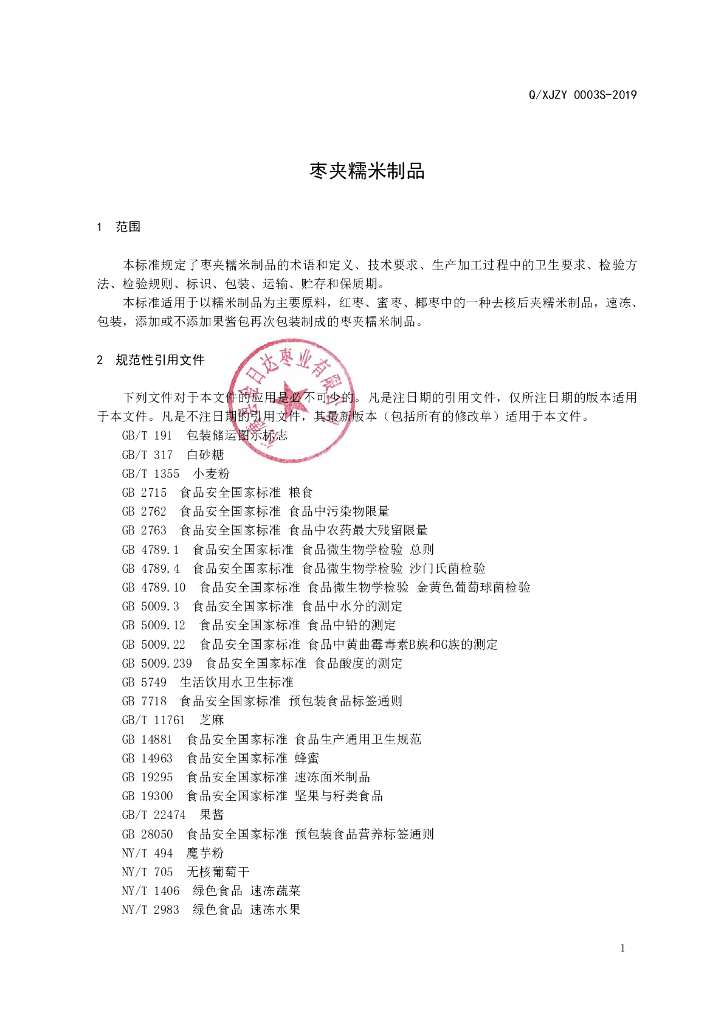 Q/XJZY 0003S-2019 标准预览