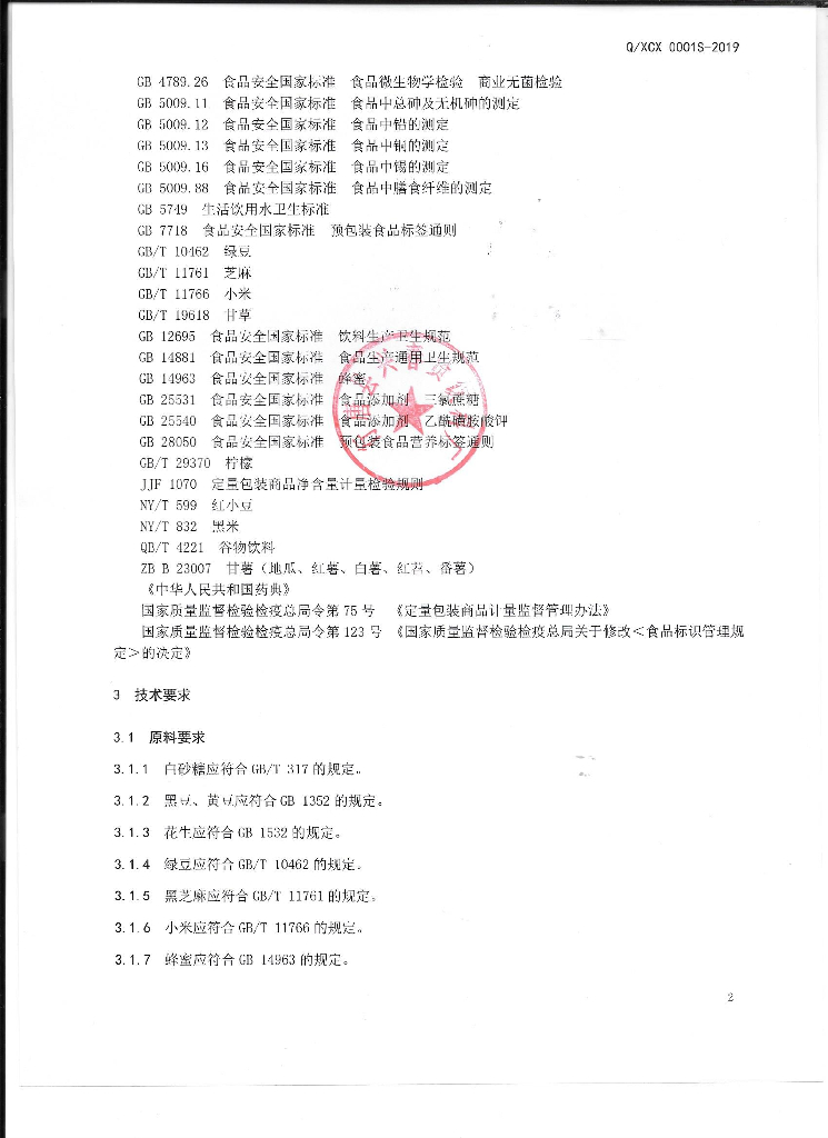 Q/XCX 0001S-2019 标准预览