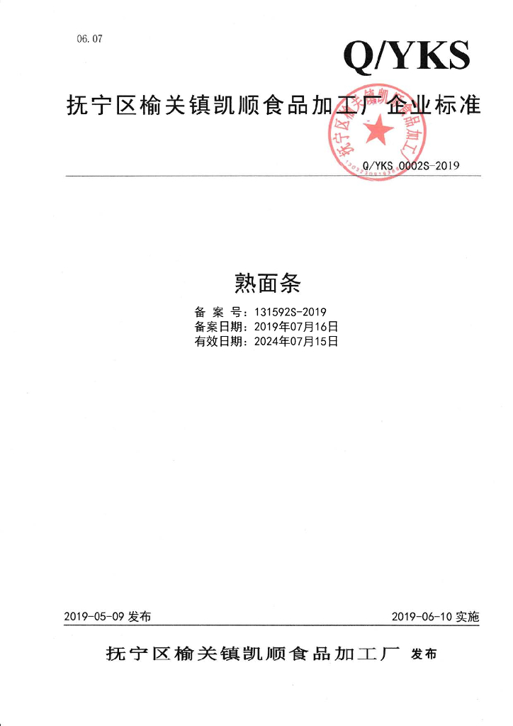 Q/YKS 0002S-2019 标准预览