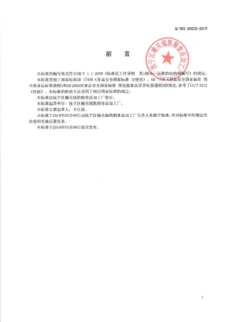 Q/YKS 0002S-2019 标准预览