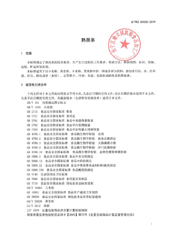 Q/YKS 0002S-2019 标准预览