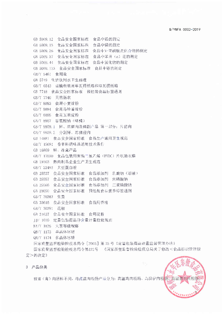 Q/YNFA 0002S-2019 标准预览