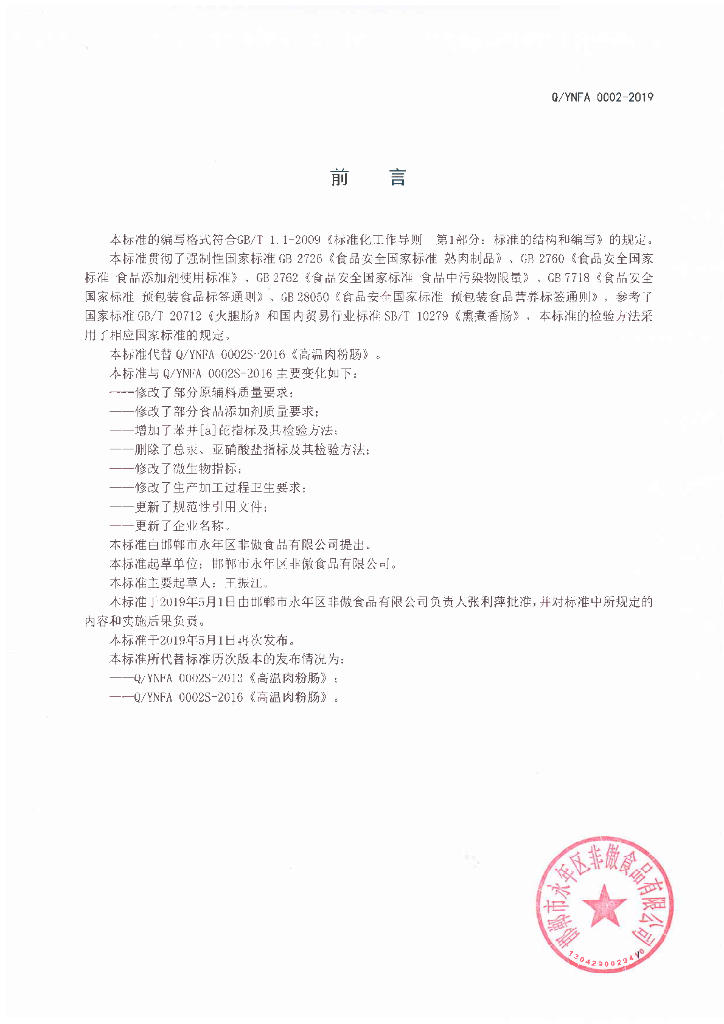 Q/YNFA 0002S-2019 标准预览