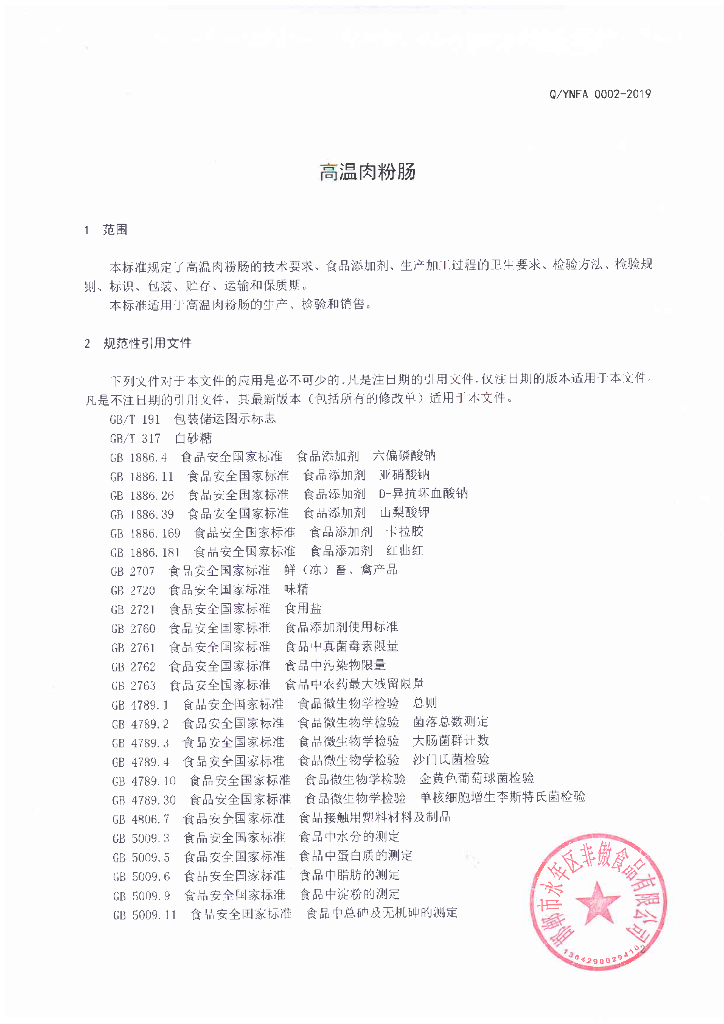 Q/YNFA 0002S-2019 标准预览
