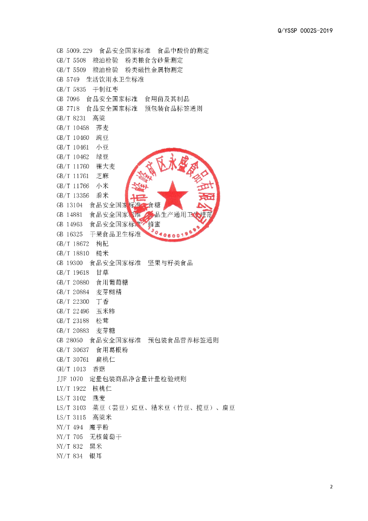 Q/YSSP 0002S-2019 标准预览