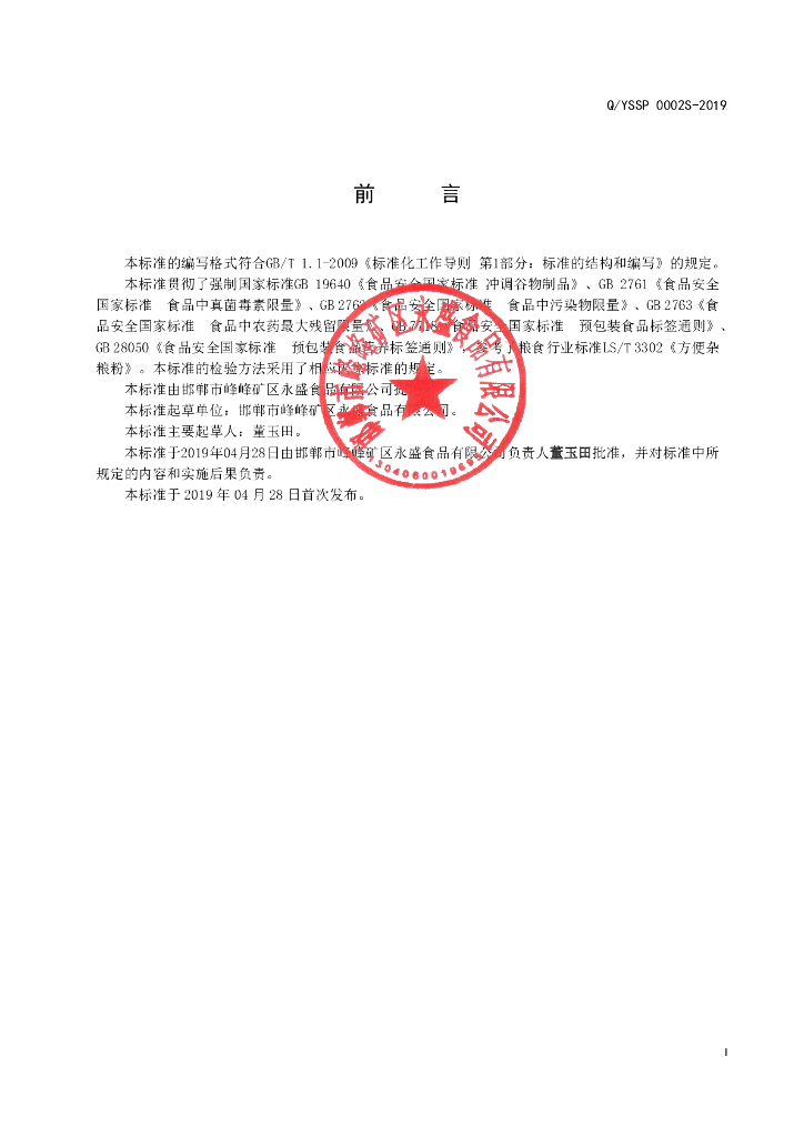 Q/YSSP 0002S-2019 标准预览