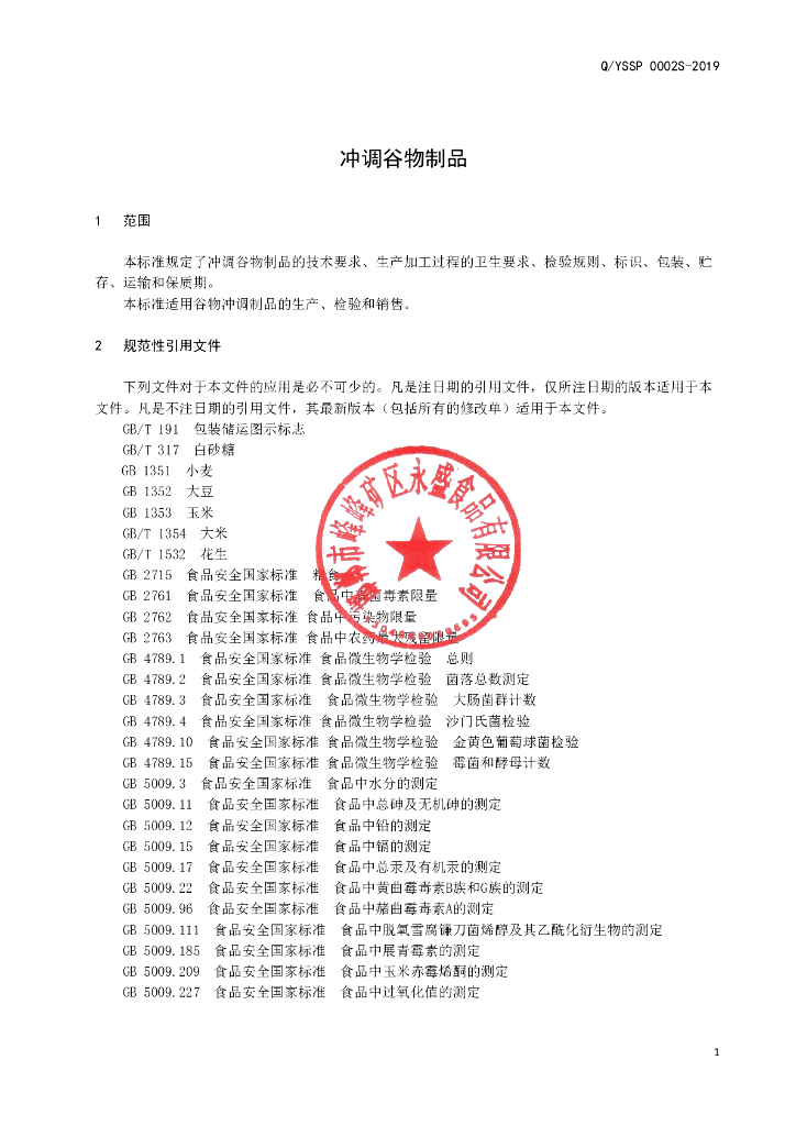 Q/YSSP 0002S-2019 标准预览