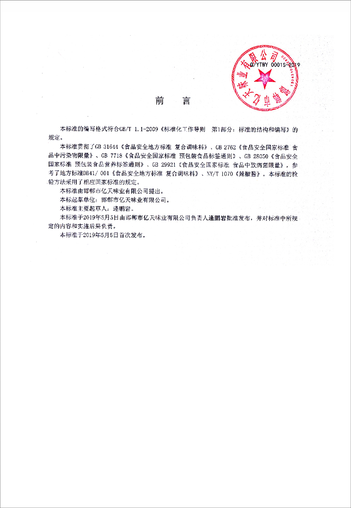 Q/YTWY 0001S-2019 标准预览