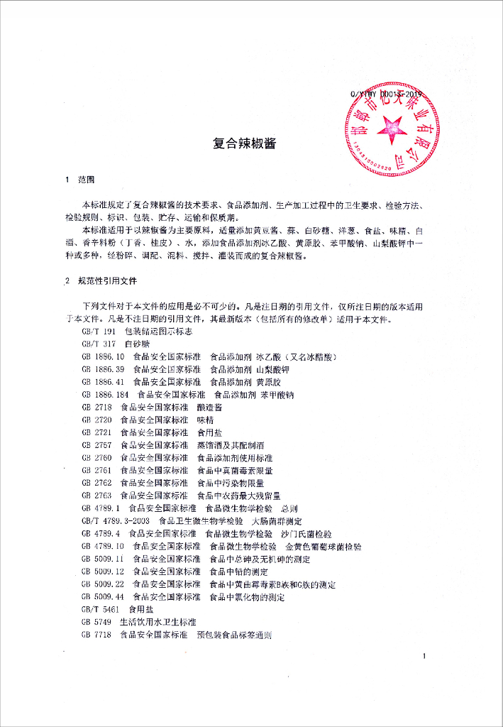 Q/YTWY 0001S-2019 标准预览