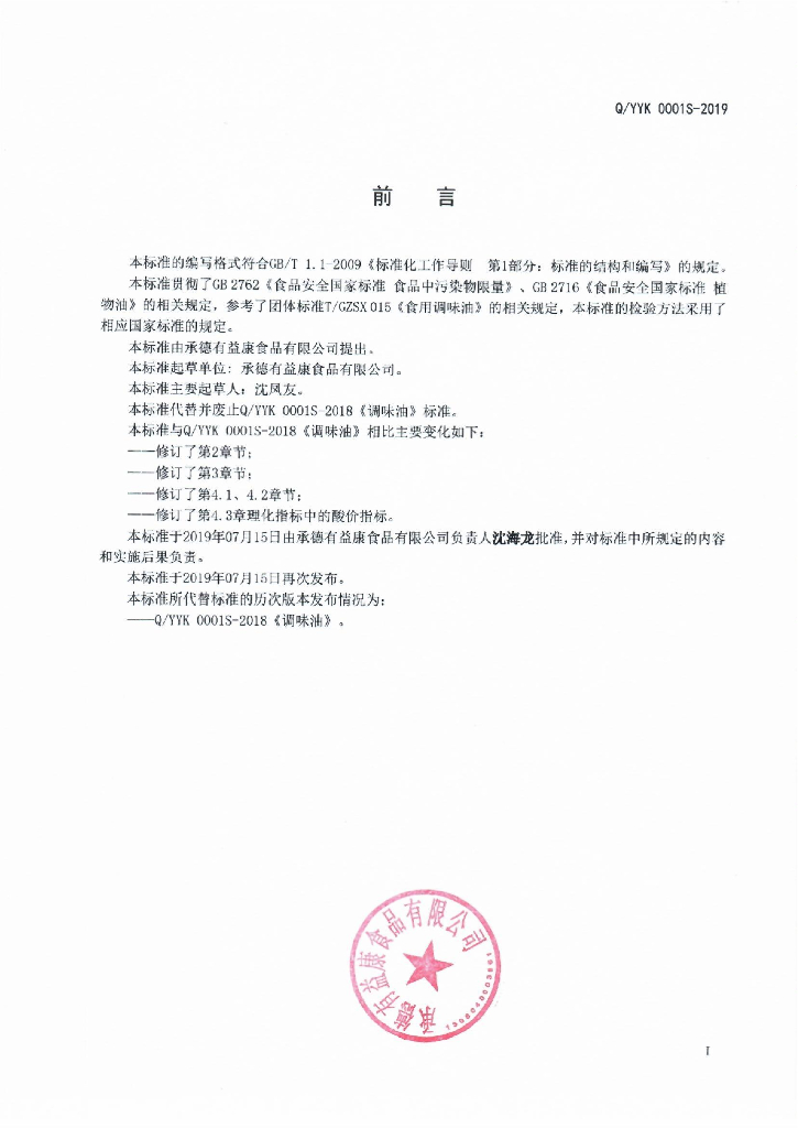 Q/YYK 0001S-2019 标准预览