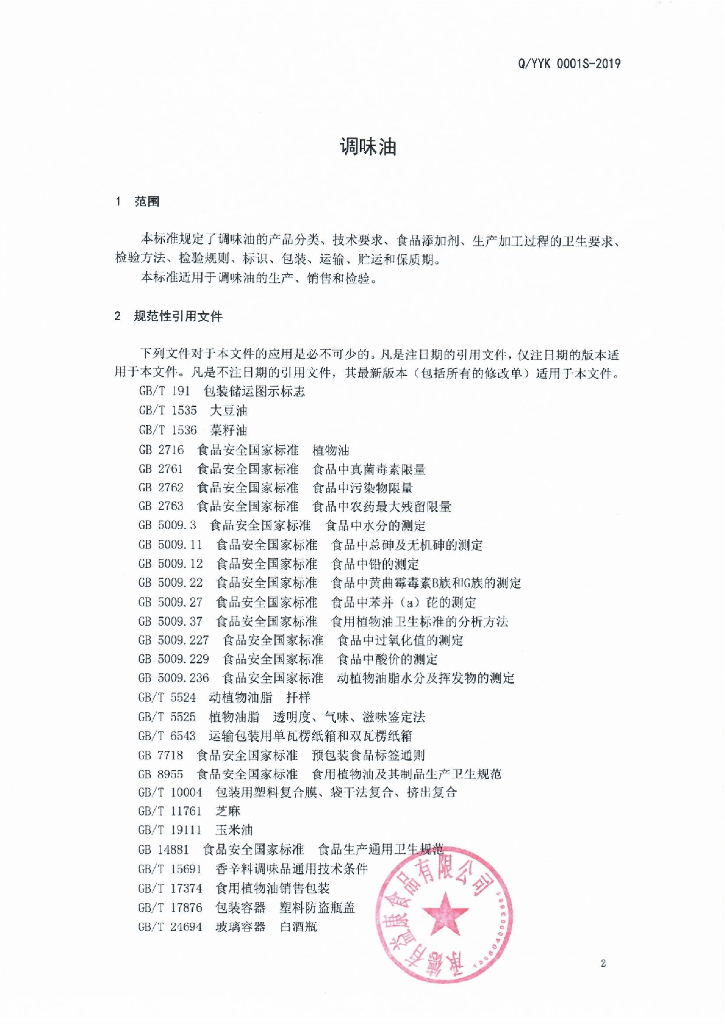 Q/YYK 0001S-2019 标准预览