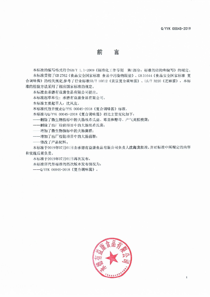 Q/YYK 0004S-2019 标准预览