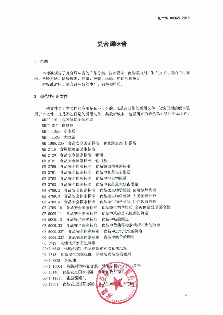 Q/YYK 0004S-2019 标准预览