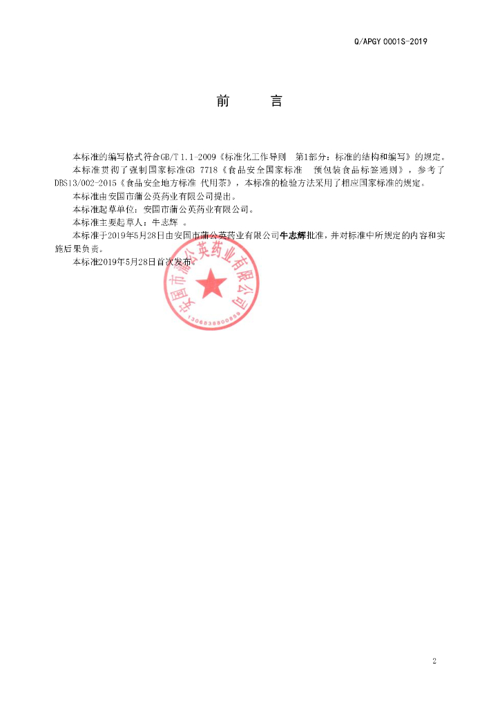 Q/APGY 0001S-2019 标准预览