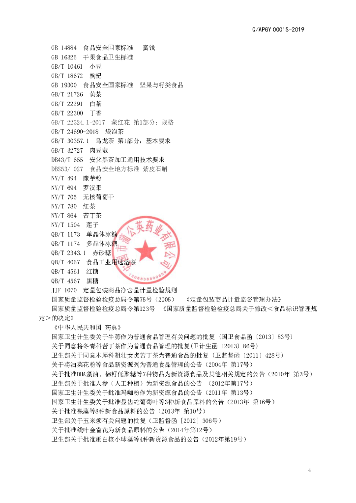 Q/APGY 0001S-2019 标准预览