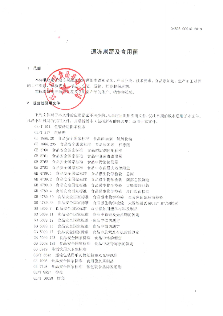 Q/BDS 0001S-2019 标准预览