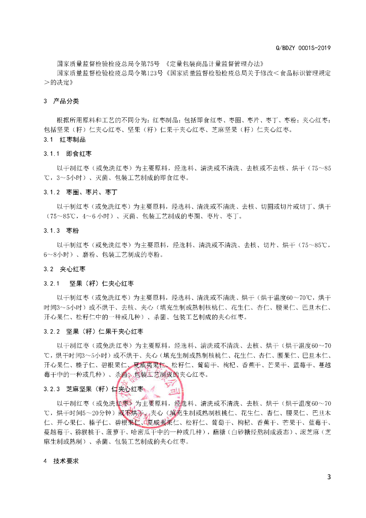 Q/BDZY 0001S-2019 标准预览