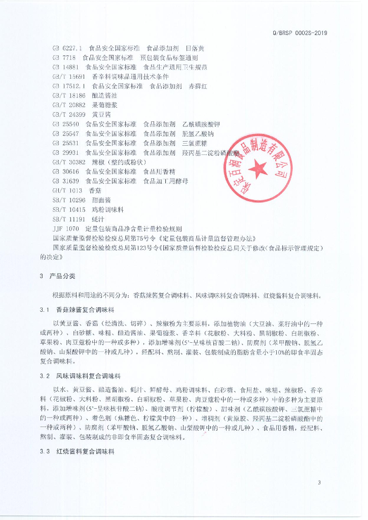 Q/BRSP 0002S-2019 标准预览