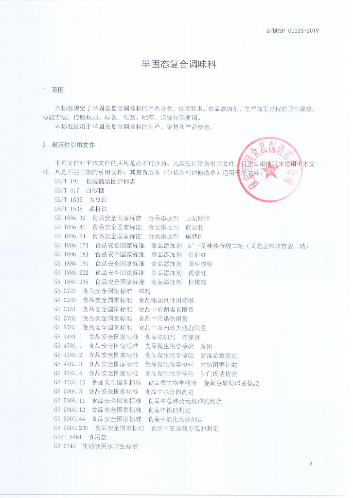 Q/BRSP 0002S-2019 标准预览
