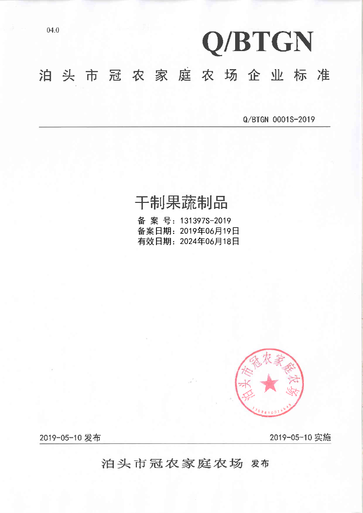 Q/BTGN 0001S-2019 标准预览