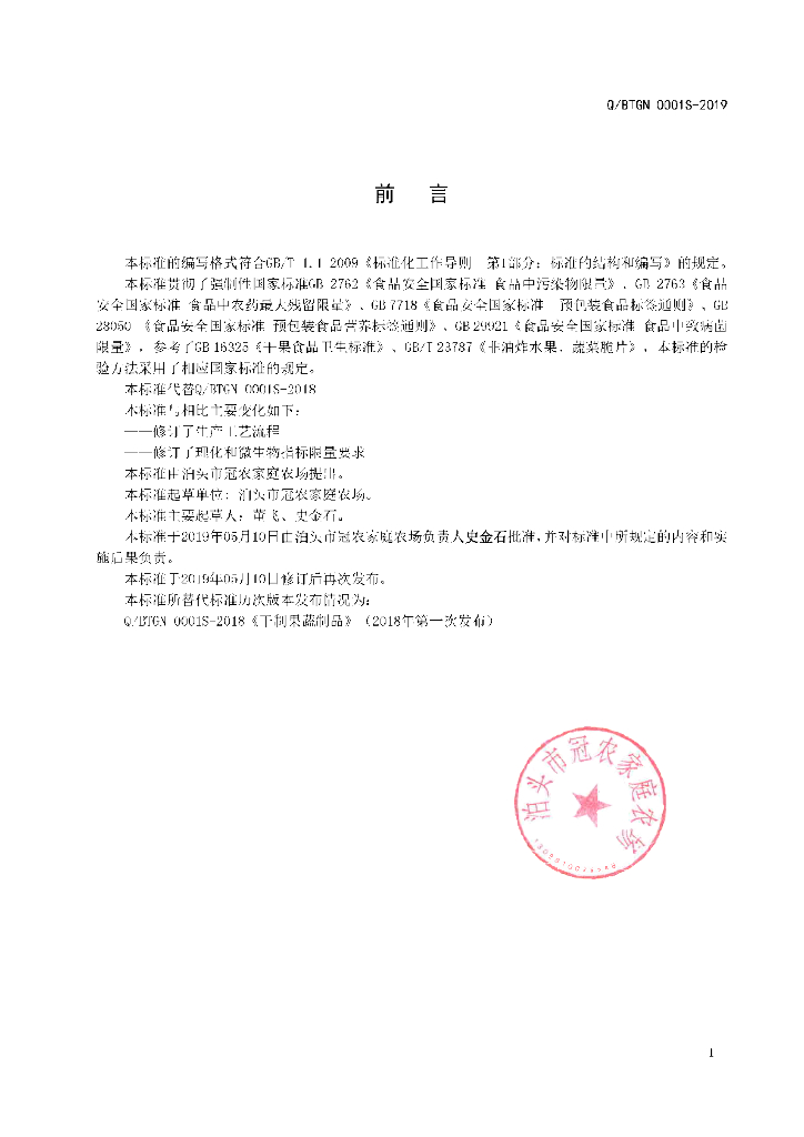 Q/BTGN 0001S-2019 标准预览