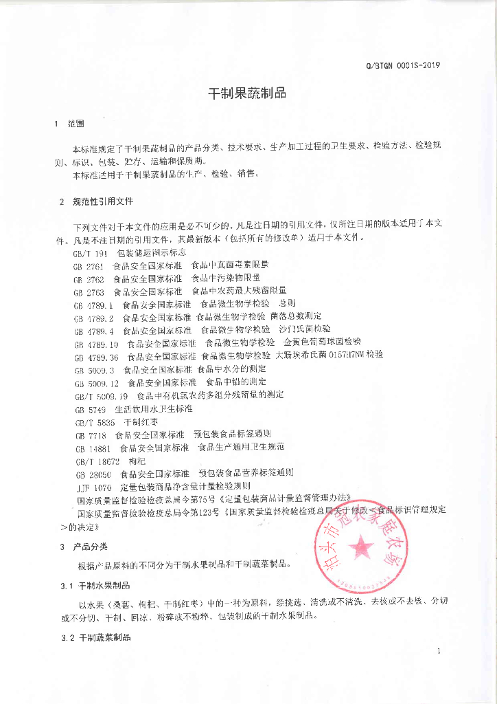 Q/BTGN 0001S-2019 标准预览