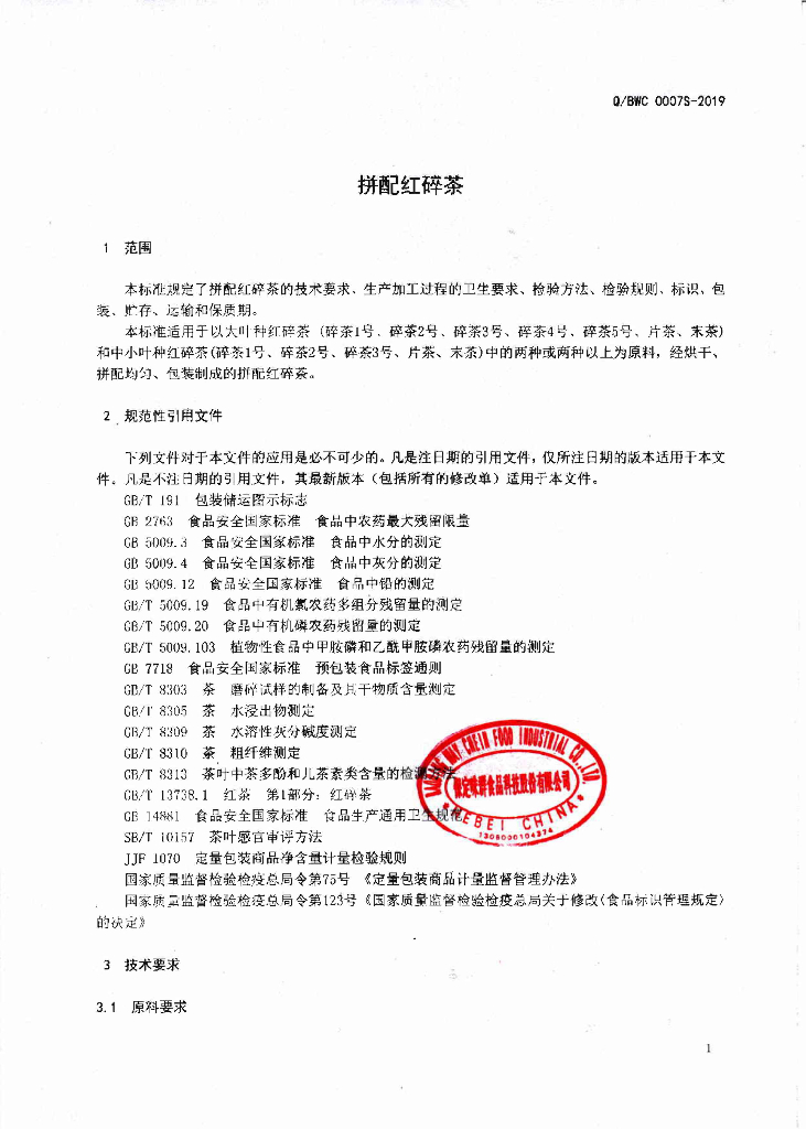 Q/BWC 0007S-2019 标准预览