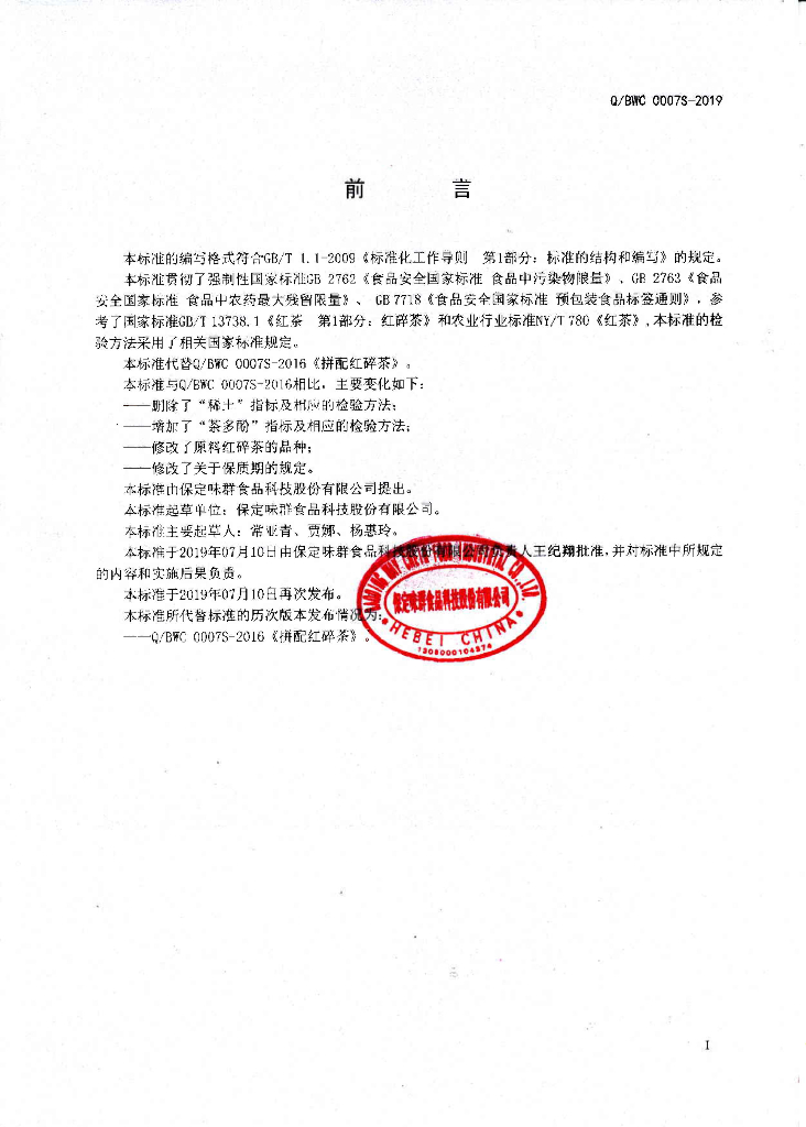 Q/BWC 0007S-2019 标准预览