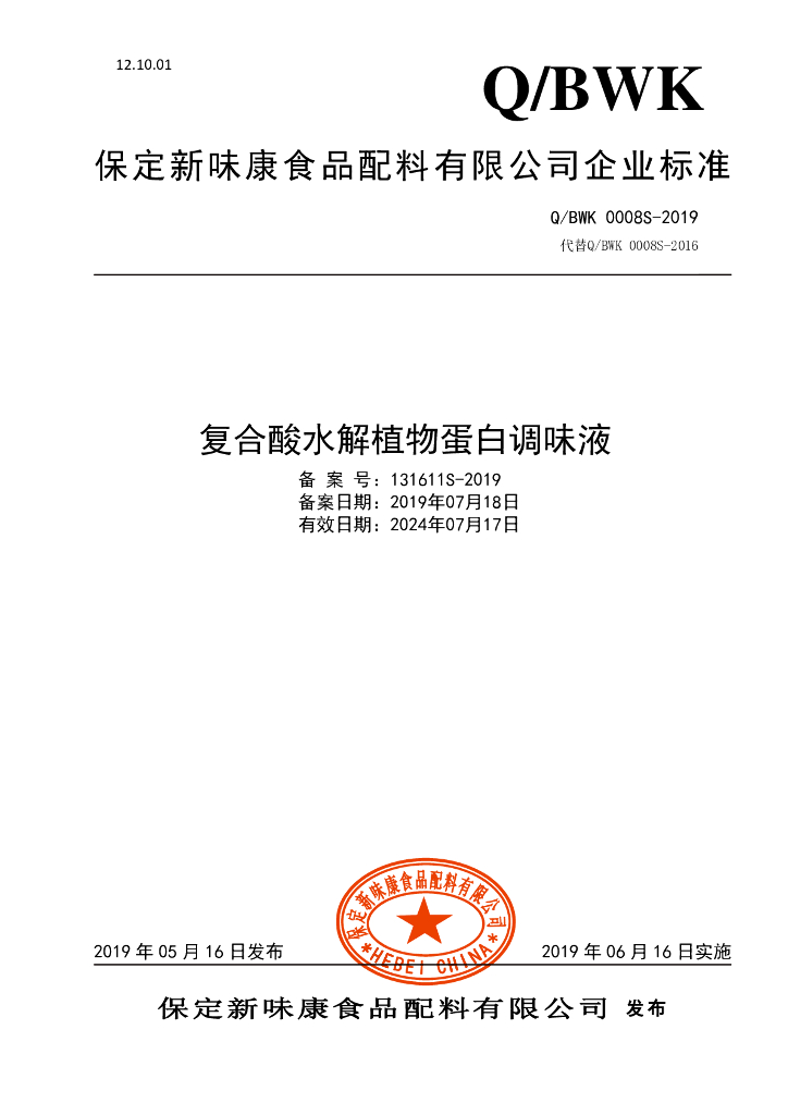 Q/BWK 0008S-2019 标准预览
