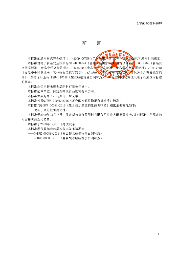 Q/BWK 0008S-2019 标准预览