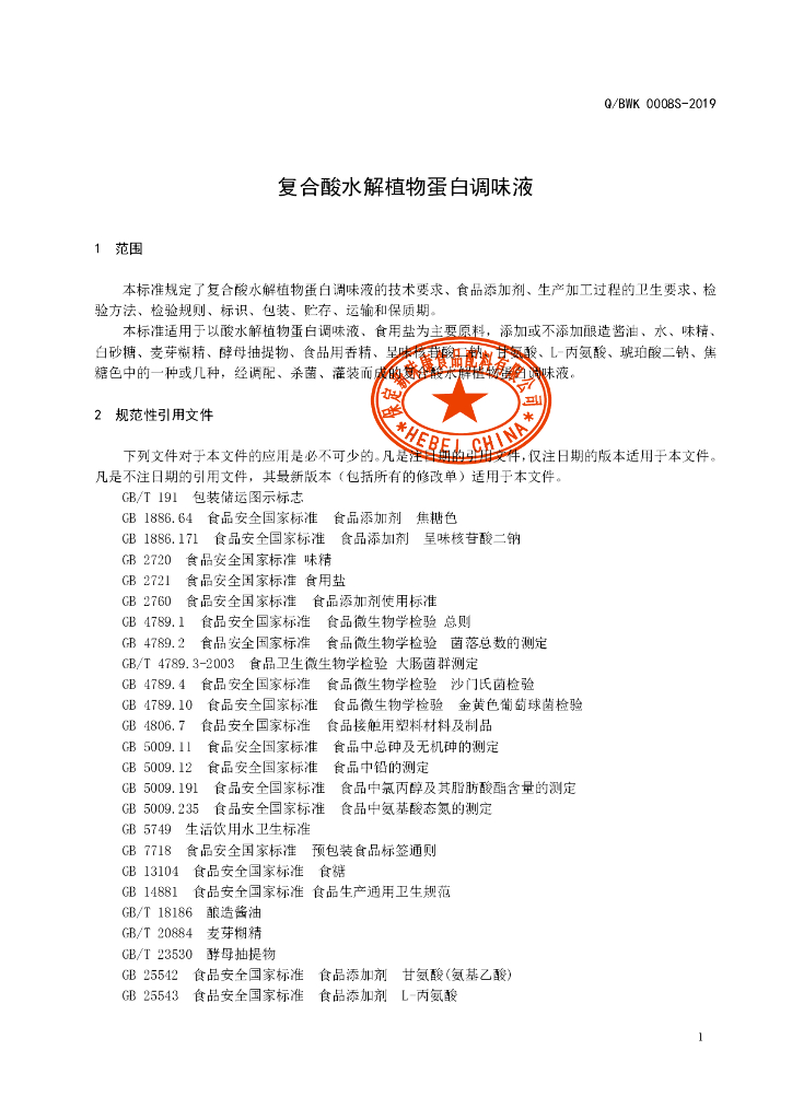Q/BWK 0008S-2019 标准预览