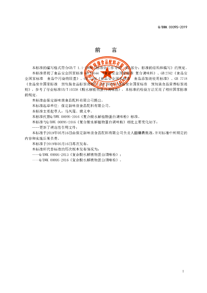 Q/BWK 0009S-2019 标准预览