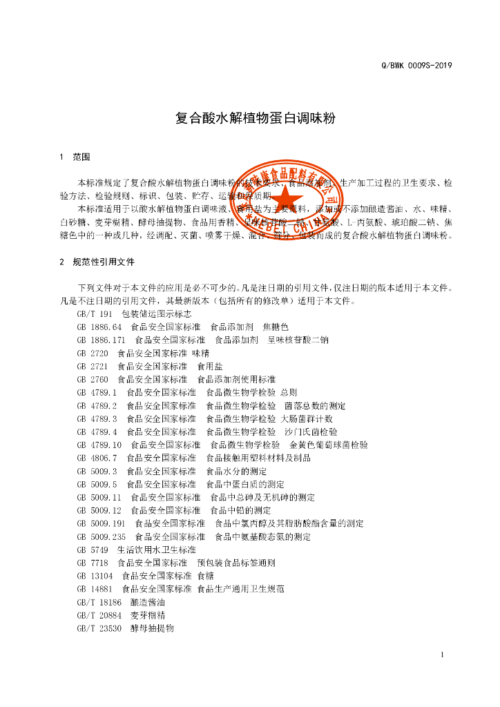 Q/BWK 0009S-2019 标准预览