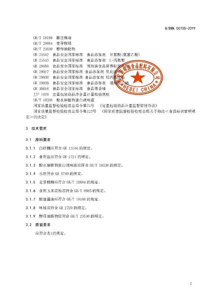 Q/BWK 0010S-2019 标准预览