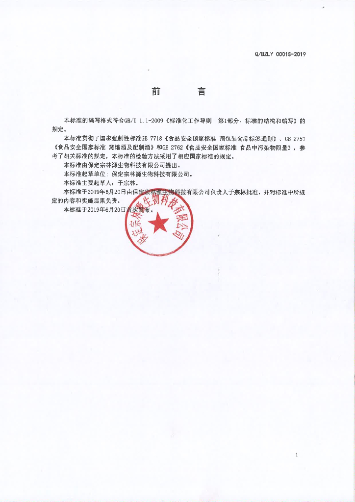Q/BZLY 0001S-2019 标准预览