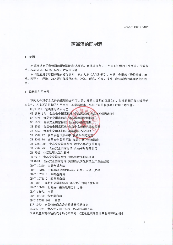 Q/BZLY 0001S-2019 标准预览