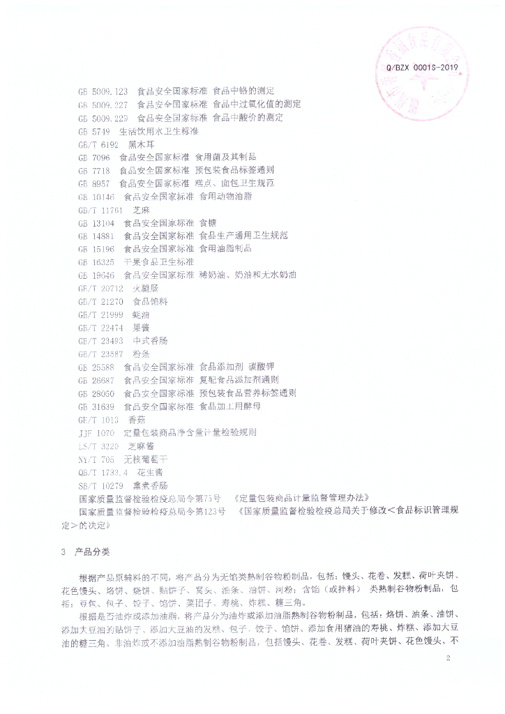 Q/BZX 0001S-2019 标准预览