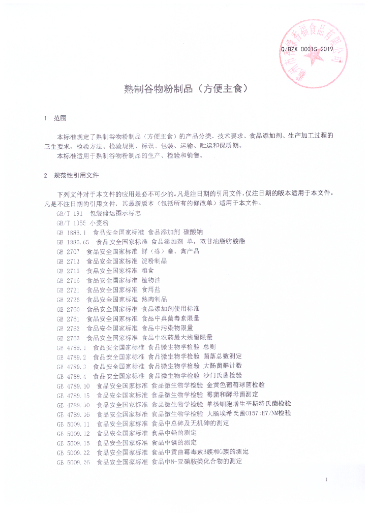 Q/BZX 0001S-2019 标准预览