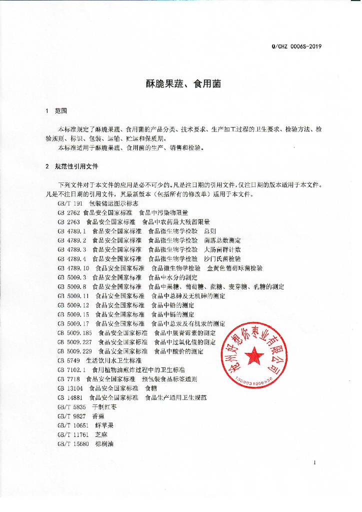 Q/CHZ 0006S-2019 标准预览