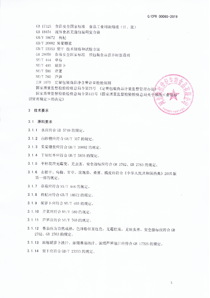 Q/CPR 0006S-2019 标准预览