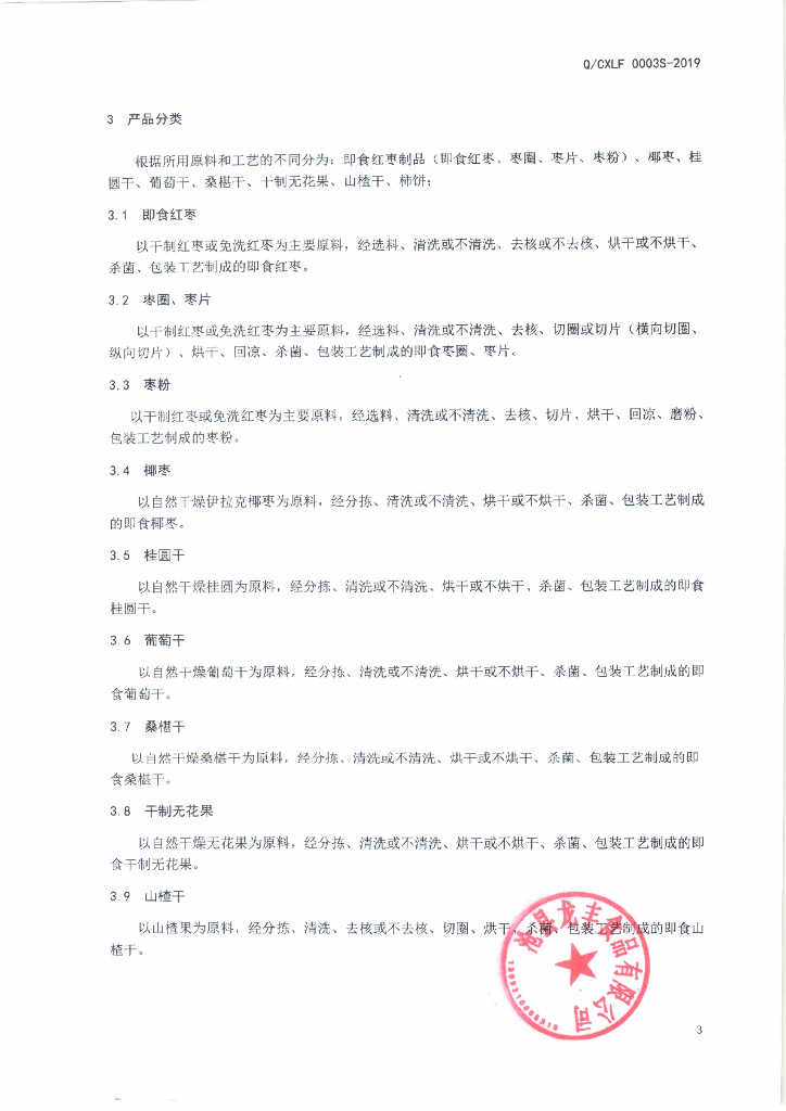 Q/CXLF 0003S-2019 标准预览