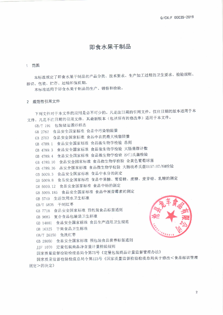 Q/CXLF 0003S-2019 标准预览