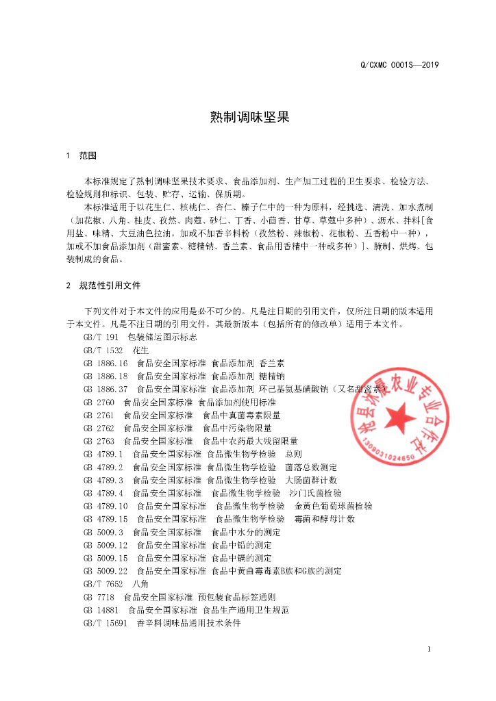 Q/CXMC 0001S-2019 标准预览