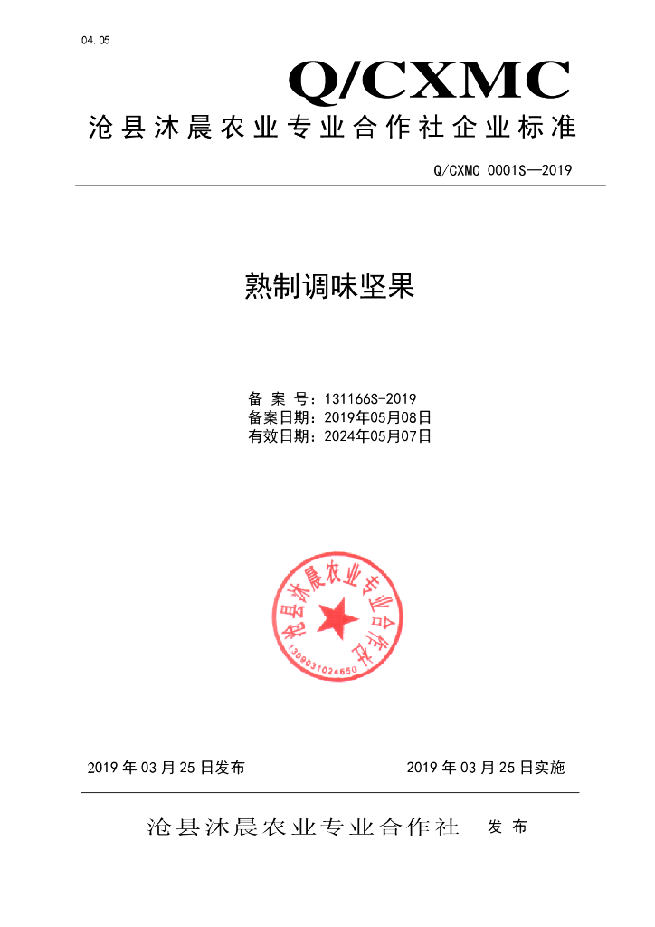Q/CXMC 0001S-2019 标准预览